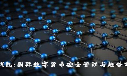 TP钱包：国际数字货币安全管理与趋势分析