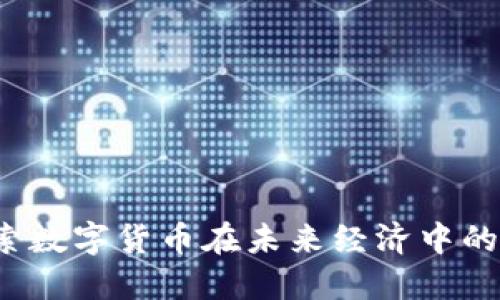 虚拟币地球：探索数字货币在未来经济中的作用与发展热点