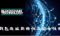 TP钱包改版新特性及安全性