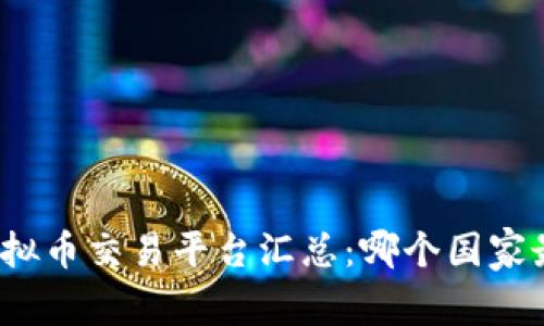 全球虚拟币交易平台汇总：哪个国家最进步？