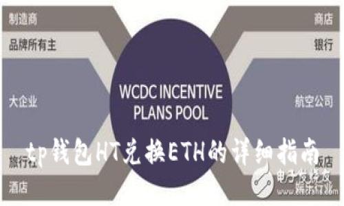 tp钱包HT兑换ETH的详细指南