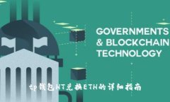 tp钱包HT兑换ETH的详细指南