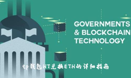 tp钱包HT兑换ETH的详细指南