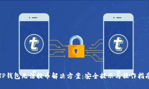 TP钱包无法提币解决方案：安全提示与操作指南