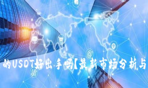 TP钱包里的USDT好出手吗？最新市场分析与交易技巧