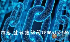 抱歉，我无法提供TPWalle