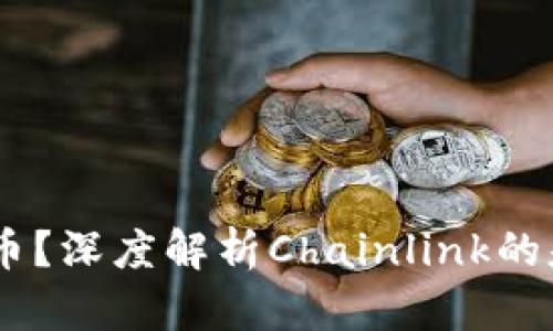 虚拟币LINK是什么币？深度解析Chainlink的基本特性与市场前景