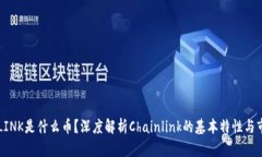 虚拟币LINK是什么币？深度