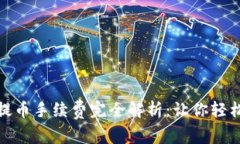 TP钱包波场链提币手续费完