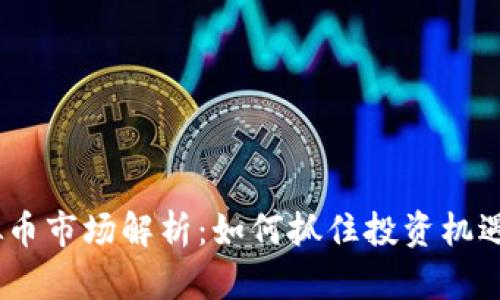 2023年虚拟币市场解析：如何抓住投资机遇并规避风险