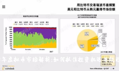 2023年虚拟币市场解析：如何抓住投资机遇并规避风险