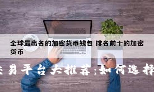 2023年合法虚拟币交易平台大推荐：如何选择安全可靠的投资渠道