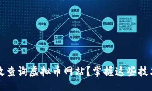 br

如何有效查询虚拟币网站？掌握这些技术与热点
