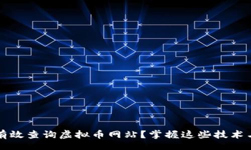 br

如何有效查询虚拟币网站？掌握这些技术与热点