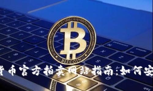 2023年虚拟货币官方拍卖网站指南：如何安全投资与参与