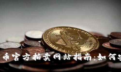 2023年虚拟货币官方拍卖网站指南：如何安全投资与参与