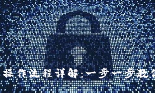 TP钱包卖币操作流程详解：一步一步教你轻松卖币！