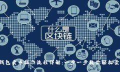 TP钱包卖币操作流程详解：