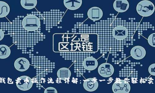 TP钱包卖币操作流程详解：一步一步教你轻松卖币！