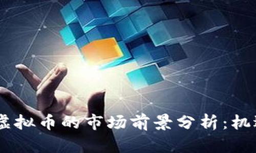 2023年MCS虚拟币的市场前景分析：机遇与挑战并存