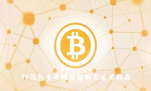TP钱包重开地址解析与使用指南