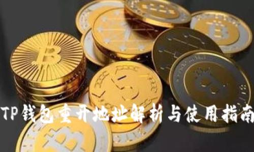 TP钱包重开地址解析与使用指南