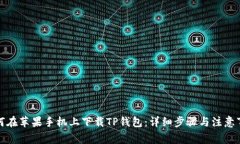 如何在苹果手机上下载T