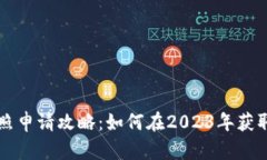虚拟币交易执照申请攻略