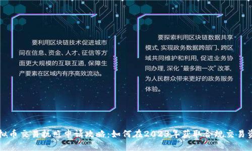 虚拟币交易执照申请攻略：如何在2023年获取合规交易资格