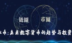 ASTC虚拟币：未来数字货币