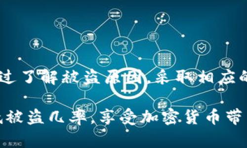    TP钱包被盗如何查原因？实用指南与防范措施  / 

 guanjianci  TP钱包, 钱包被盗, 加密货币安全, 防范措施  /guanjianci 

引言
在数字资产快速发展的今天，TP钱包作为一种流行的加密货币存储方式，其安全性尤为重要。然而，意外的情况总是会发生，钱包被盗的事件层出不穷。那么，如何查明TP钱包被盗的原因，并采取有效的措施进行防范呢？本文将为你详细解析。

第一部分：TP钱包概述
TP钱包是一款多功能的加密货币钱包，支持多种数字资产的存储、交易和管理。其用户友好的界面和便利的功能受到广泛欢迎。然而，这项技术的发展也伴随着风险，尤其是用户不够安全意识时。往往在不知不觉中，钱包的安全性就会受到威胁。

第二部分：钱包被盗的常见原因
为了找出TP钱包被盗的原因，首先需要了解一些常见的安全隐患。这些隐患通常包括：

h41. 钓鱼攻击/h4
钓鱼攻击是指黑客通过伪装成合法网站或服务，诱骗用户输入私钥或助记词。比如，用户收到一封看似来自TP钱包的电子邮件，要求他们验证账户信息，结果却落入陷阱。

h42. 使用公共Wi-Fi/h4
在公共场所使用Wi-Fi时，黑客可以轻松入侵未加密的网络，获取用户的敏感信息。如果你在咖啡馆等场所使用TP钱包，可能会受到攻击。

h43. 软件漏洞/h4
虽然TP钱包的开发团队致力于安全更新，但如果用户没有及时更新软件，旧版本可能会存在漏洞，从而被黑客利用。

h44. 社交工程攻击/h4
社交工程攻击是指黑客通过与受害者建立信任关系，获取他们的账户信息。这种方法通常不需要任何技术手段，却能获得意想不到的收益。

第三部分：如何查找被盗原因
一旦发现TP钱包被盗，首先要保持冷静，接下来可以采取以下步骤查找原因：

h41. 审查交易记录/h4
登录TP钱包，查看最近的交易记录。这能够帮助你判断是否有未经授权的交易，记录下可疑的交易，并标记相关地址。

h42. 检查访问日志/h4
部分加密货币钱包提供访问日志，你可以查看最近的登录设备和地址。如果发现可疑的设备，可能是被盗的原因。

h43. 联系平台支持/h4
如果你无法确定被盗的原因，建议与TP钱包的客服团队联系，他们可能能够为你提供更详细的帮助和指导。

第四部分：改善安全性的方法
通过找出被盗原因，用户可以采取相应的措施来增强钱包的安全性：

h41. 使用强密码/h4
确保TP钱包的密码复杂且唯一，包含字母、数字和符号的组合，并定期更换密码，以防止黑客攻击。

h42. 启用双重认证/h4
很多加密货币钱包支持双重认证，通过手机短信或应用程序生成的验证码来增强账户安全性。

h43. 小心使用公共网络/h4
尽量避免在公共Wi-Fi网络上进行交易或登录钱包。如果需要使用，确保使用VPN等加密服务。

h44. 定期备份钱包/h4
定期将钱包的数据备份到安全的地点，以便在钱包丢失或被盗时能够迅速找回。

第五部分：未来的安全策略
在加密货币行业不断变化的环境中，安全策略也需要不断更新和完善。用户要时刻关注最新的安全动态，学习更多的安全知识是十分必要的。这里有一些可以有效提升安全性的额外策略：

h41. 监控钱包动态/h4
定期检查TP钱包的动态，包括交易频率、余额变动等，以便尽早发现异常。此外，可以设置警报，若有可疑活动，就会通知你。

h42. 增强社交工程防范意识/h4
了解社交工程的各种形式，时刻保持警惕；遇到来自陌生账户的请求时，务必谨慎处理，切勿轻易相信他人。

h43. 参与社区交流/h4
加入加密货币爱好者的社区，互相分享安全心得和经验，通过他人的故事学习如何防范潜在的安全威胁。

结语
TP钱包的安全性关乎每一个用户的资产安全，认真对待钱包的使用和维护，将能够有效减少被盗的风险。通过了解被盗原因，采取相应的安全措施，你将能够在加密货币的世界中更加安心地进行投资与交易。

记住，在这个技术飞速发展的时代，安全意识永远是不可忽视的话题。希望每位用户都能加强自我保护，降低被盗几率，享受加密货币带来的便利与收益。