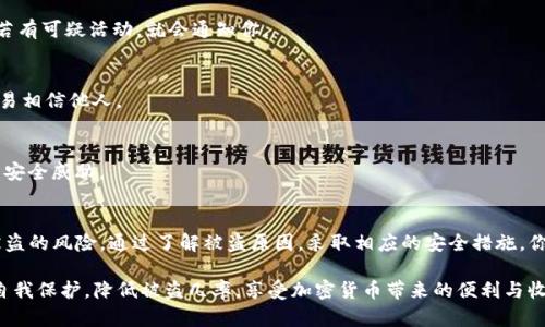    TP钱包被盗如何查原因？实用指南与防范措施  / 

 guanjianci  TP钱包, 钱包被盗, 加密货币安全, 防范措施  /guanjianci 

引言
在数字资产快速发展的今天，TP钱包作为一种流行的加密货币存储方式，其安全性尤为重要。然而，意外的情况总是会发生，钱包被盗的事件层出不穷。那么，如何查明TP钱包被盗的原因，并采取有效的措施进行防范呢？本文将为你详细解析。

第一部分：TP钱包概述
TP钱包是一款多功能的加密货币钱包，支持多种数字资产的存储、交易和管理。其用户友好的界面和便利的功能受到广泛欢迎。然而，这项技术的发展也伴随着风险，尤其是用户不够安全意识时。往往在不知不觉中，钱包的安全性就会受到威胁。

第二部分：钱包被盗的常见原因
为了找出TP钱包被盗的原因，首先需要了解一些常见的安全隐患。这些隐患通常包括：

h41. 钓鱼攻击/h4
钓鱼攻击是指黑客通过伪装成合法网站或服务，诱骗用户输入私钥或助记词。比如，用户收到一封看似来自TP钱包的电子邮件，要求他们验证账户信息，结果却落入陷阱。

h42. 使用公共Wi-Fi/h4
在公共场所使用Wi-Fi时，黑客可以轻松入侵未加密的网络，获取用户的敏感信息。如果你在咖啡馆等场所使用TP钱包，可能会受到攻击。

h43. 软件漏洞/h4
虽然TP钱包的开发团队致力于安全更新，但如果用户没有及时更新软件，旧版本可能会存在漏洞，从而被黑客利用。

h44. 社交工程攻击/h4
社交工程攻击是指黑客通过与受害者建立信任关系，获取他们的账户信息。这种方法通常不需要任何技术手段，却能获得意想不到的收益。

第三部分：如何查找被盗原因
一旦发现TP钱包被盗，首先要保持冷静，接下来可以采取以下步骤查找原因：

h41. 审查交易记录/h4
登录TP钱包，查看最近的交易记录。这能够帮助你判断是否有未经授权的交易，记录下可疑的交易，并标记相关地址。

h42. 检查访问日志/h4
部分加密货币钱包提供访问日志，你可以查看最近的登录设备和地址。如果发现可疑的设备，可能是被盗的原因。

h43. 联系平台支持/h4
如果你无法确定被盗的原因，建议与TP钱包的客服团队联系，他们可能能够为你提供更详细的帮助和指导。

第四部分：改善安全性的方法
通过找出被盗原因，用户可以采取相应的措施来增强钱包的安全性：

h41. 使用强密码/h4
确保TP钱包的密码复杂且唯一，包含字母、数字和符号的组合，并定期更换密码，以防止黑客攻击。

h42. 启用双重认证/h4
很多加密货币钱包支持双重认证，通过手机短信或应用程序生成的验证码来增强账户安全性。

h43. 小心使用公共网络/h4
尽量避免在公共Wi-Fi网络上进行交易或登录钱包。如果需要使用，确保使用VPN等加密服务。

h44. 定期备份钱包/h4
定期将钱包的数据备份到安全的地点，以便在钱包丢失或被盗时能够迅速找回。

第五部分：未来的安全策略
在加密货币行业不断变化的环境中，安全策略也需要不断更新和完善。用户要时刻关注最新的安全动态，学习更多的安全知识是十分必要的。这里有一些可以有效提升安全性的额外策略：

h41. 监控钱包动态/h4
定期检查TP钱包的动态，包括交易频率、余额变动等，以便尽早发现异常。此外，可以设置警报，若有可疑活动，就会通知你。

h42. 增强社交工程防范意识/h4
了解社交工程的各种形式，时刻保持警惕；遇到来自陌生账户的请求时，务必谨慎处理，切勿轻易相信他人。

h43. 参与社区交流/h4
加入加密货币爱好者的社区，互相分享安全心得和经验，通过他人的故事学习如何防范潜在的安全威胁。

结语
TP钱包的安全性关乎每一个用户的资产安全，认真对待钱包的使用和维护，将能够有效减少被盗的风险。通过了解被盗原因，采取相应的安全措施，你将能够在加密货币的世界中更加安心地进行投资与交易。

记住，在这个技术飞速发展的时代，安全意识永远是不可忽视的话题。希望每位用户都能加强自我保护，降低被盗几率，享受加密货币带来的便利与收益。