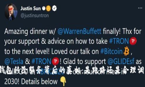 TP钱包移除服务背后的真相：是跑路还是合理调整？