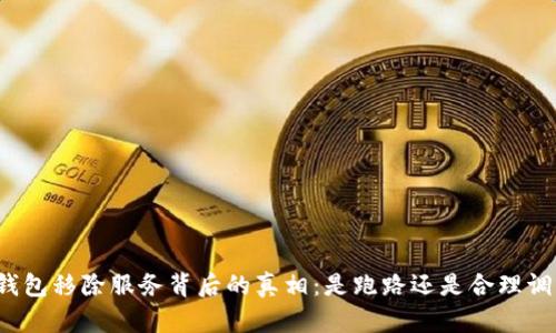TP钱包移除服务背后的真相：是跑路还是合理调整？