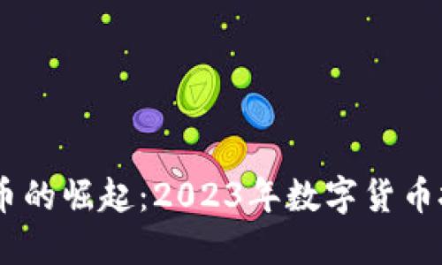 HN虚拟币的崛起：2023年数字货币投资热点