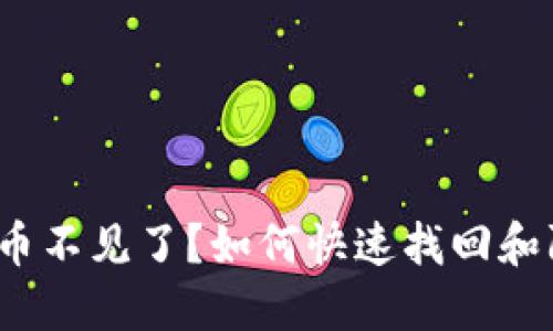 TP钱包狗币不见了？如何快速找回和防止丢失？