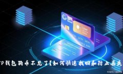 TP钱包狗币不见了？如何快