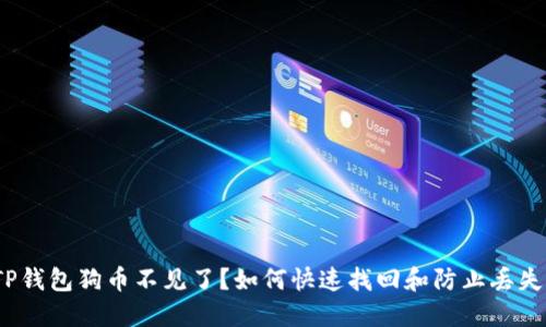 TP钱包狗币不见了？如何快速找回和防止丢失？