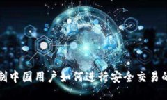 TP钱包限制中国用户如何进