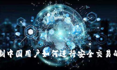 TP钱包限制中国用户如何进行安全交易的实用指南