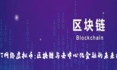 POCT网络虚拟币：区块链与