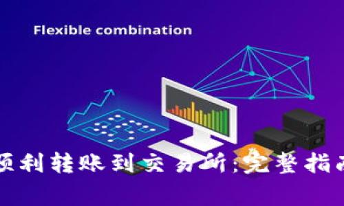TP钱包如何顺利转账到交易所：完整指南与注意事项