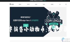 如何在TP钱包中销售小动物