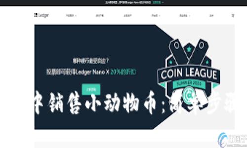 如何在TP钱包中销售小动物币：简单步骤和实用技巧
