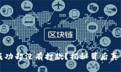 虚拟币交易成功却没有打