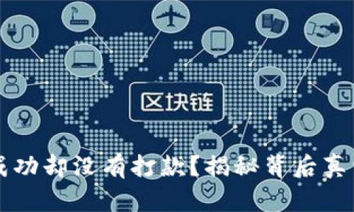 虚拟币交易成功却没有打款？揭秘背后真相与解决方法