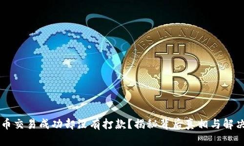 虚拟币交易成功却没有打款？揭秘背后真相与解决方法