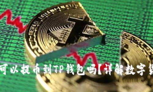 芝麻交易所可以提币到TP钱包吗？详解数字货币提币流程