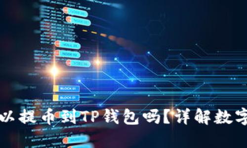 芝麻交易所可以提币到TP钱包吗？详解数字货币提币流程