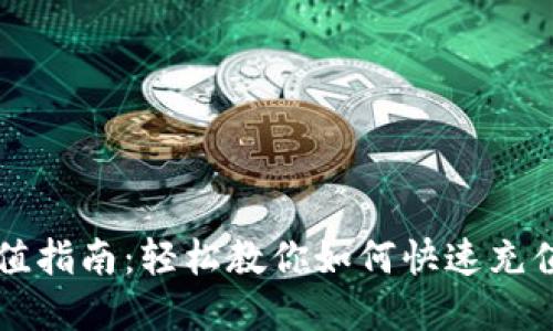 TP钱包充值指南：轻松教你如何快速充值数字货币